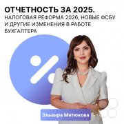 Семинар "Отчётность за&nbsp;2025. Налоговая реформа 2026, Новые ФСБУ и&nbsp;другие изменения в&nbsp;работе бухгалтера"