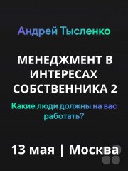 Бизнес-семинар Андрея Тысленко для Владельцев и&nbsp;HR "Менеджмент в&nbsp;интересах собственника"