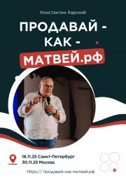 афиша очного тренинга "Продавай как Матвей"