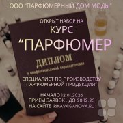 Онлайн-курс "Парфюмер&nbsp;— специалист по&nbsp;производству парфюмерной продукции"