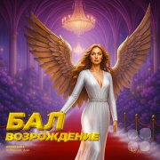 Бал Возрождение: Расправь свои крылья