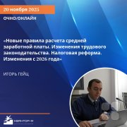 Семинар "Новые правила расчёта средней заработной платы. Изменения трудового законодательства. Налоговая реформа. Изменения с&nbsp;2026 года"