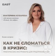Бизнес-встреча: Как не&nbsp;сломаться в&nbsp;кризис: практические инструменты для предпринимателя