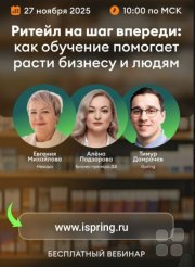 Ритейл на&nbsp;шаг впереди&nbsp;— как обучение помогает расти бизнесу и&nbsp;людям