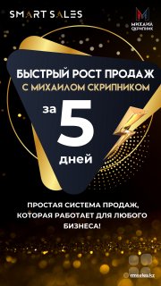 Онлайн-марафон "Быстрый рост продаж"