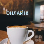 онлайн
