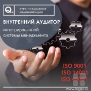 Внутренний аудитор интегрированной системы менеджмента ISO 9001:2015/ГОСТ Р&nbsp;ИСО 9001&ndash;2015, ISO 14001:2015/ГОСТ Р&nbsp;ИСО 14001&ndash;2016, ISO 45001:2018/ГОСТ Р&nbsp;ИСО 45001