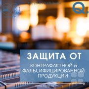 Вебинар "Защита от&nbsp;контрафактной и&nbsp;фальсифицированной продукции"