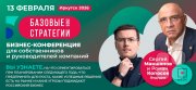 Бизнес-конференция "Базовые стратегии 2026"