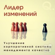 Лидер изменений, направленных на&nbsp;улучшение корпоративной системы менеджмента качества