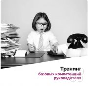 Тренинг "Базовые компетенции руководителя"