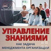 Управление знаниями как задача менеджмента организации