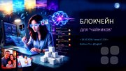 Блокчейн для "чайников"