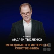 Семинар Андрея Тысленко "Менеджмент в&nbsp;интересах собственника"