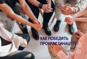 Психологический тренинг "Прокрастинация"