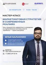 Мастер-класс Ильи Балахнина "Маркетинговая стратегия в&nbsp;современных реалиях"