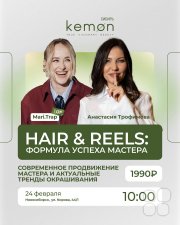 Семинар "Hair & Reels: Формула успеха мастера"
