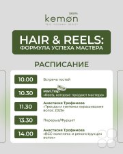 Семинар "Hair & Reels: Формула успеха мастера"