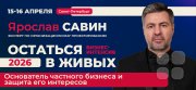Бизнес-интенсив "Остаться в&nbsp;живых&nbsp;— 2026. Основатель частного бизнеса и&nbsp;защита его интересов"