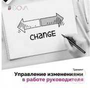 Тренинг Надежды Камаловой "Управление изменениями в&nbsp;работе руководителя"