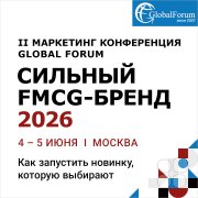 II Маркетинг конференция GLOBAL FORUM "СИЛЬНЫЙ FMCG-БРЕНД 2026"