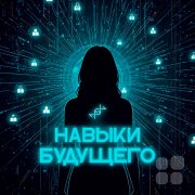 Интенсив "Навыки будущего: данные, которые меняют всё"