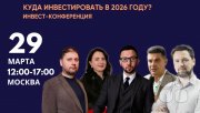Куда инвестировать в&nbsp;2026 году? Поиск ликвидных активов и&nbsp;точек роста капитала