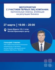 Семинар "Мероприятия с&nbsp;участием первых лиц компании: протокольные нюансы, влияющие на&nbsp;репутацию бизнеса"