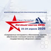 Всероссийская научно-практическая конференция "Современные инструменты обоснования, задания, обеспечения и&nbsp;контроля качества исполнения ГОЗ"