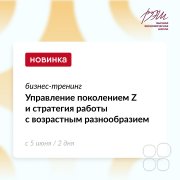 Курс "Управление поколением Z&nbsp;и стратегия работы с&nbsp;возрастным разнообразием"