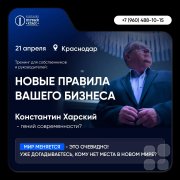 Константин Харский в&nbsp;Краснодаре: Новые правила вашего бизнеса