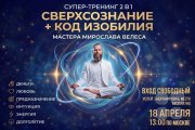 Сверхсознание + Код изобилия