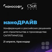 Конференция "Нанодрайв 2026"