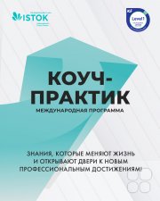Международная программа "Коуч-практик"