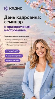 День кадровика в&nbsp;Санкт-Петербурге: семинар + праздничная программа