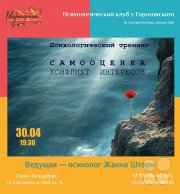 Психологический тренинг "Самооценка. Конфликт интересов"
