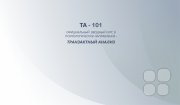 Курс "Введение в&nbsp;транзактный анализ&nbsp;— курс ТА&nbsp;101"