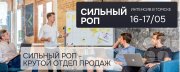 Схема увеличения продаж "Сильный РОП"