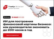 ИИ для построения финансовой картины бизнеса: как руководителю экономить до&nbsp;200 часов в&nbsp;год