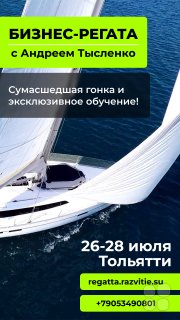 Бизнес-Регата + обучение у&nbsp;Андрея Тысленко "Инструменты для повышения управляемости и&nbsp;управления компании"