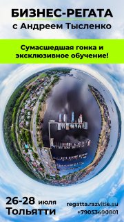 Бизнес-Регата + обучение у&nbsp;Андрея Тысленко "Инструменты для повышения управляемости и&nbsp;управления компании"