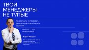 Вебинар "Твои менеджеры не&nbsp;тупые: Как заставить их&nbsp;продавать без тренеров и&nbsp;бесконечных обучений"