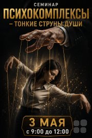 Семинар "Психокомплексы&nbsp;— тонкие струны души"