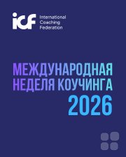Международная неделя коучинга ICF 2026