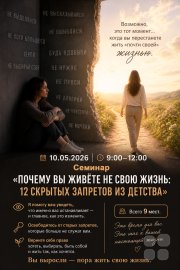 Семинар "Почему вы&nbsp;живёте не&nbsp;свою жизнь: 12 скрытых запретов из&nbsp;детства"