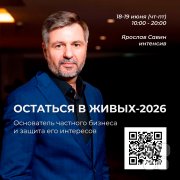 Интенсив "Остаться в&nbsp;живых&nbsp;— 2026. Основатель частного бизнеса и&nbsp;защита его интересов"
