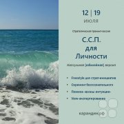Летняя стратегическая тренинг-сессия "С.С.П.&nbsp;для Личности&nbsp;— 2026"