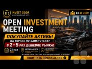 Open Investment Meeting: день открытых дверей клуба "Инвест-Дверь"