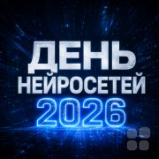 День Нейросетей 2026