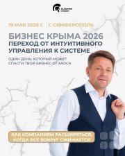Семинар "Бизнес Крыма 2026: переход от&nbsp;интуитивного управления к&nbsp;системе"